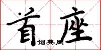周炳元首座楷書怎么寫