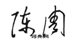 駱恆光陳周草書個性簽名怎么寫