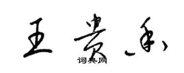 梁錦英王貴香草書個性簽名怎么寫