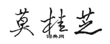 駱恆光莫桂芝行書個性簽名怎么寫