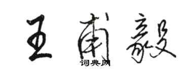 駱恆光王甫毅行書個性簽名怎么寫