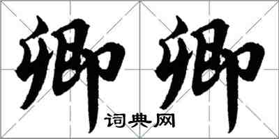 胡問遂卿卿行書怎么寫