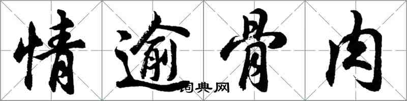 胡問遂情逾骨肉行書怎么寫