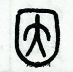 歷培堅寫的硬筆篆書因