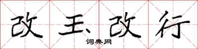 袁強改玉改行楷書怎么寫