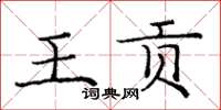龐中華王貢楷書怎么寫