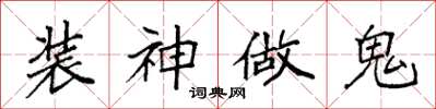 袁強裝神做鬼楷書怎么寫