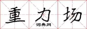 袁強重力場楷書怎么寫