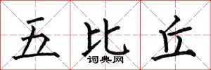 何伯昌五比丘楷書怎么寫