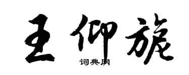 胡問遂王仰旎行書個性簽名怎么寫