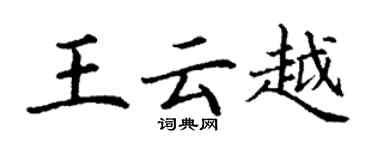 丁謙王雲越楷書個性簽名怎么寫
