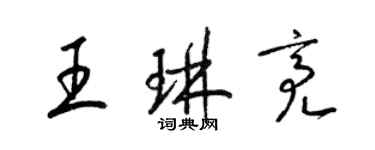 梁錦英王琳亮草書個性簽名怎么寫