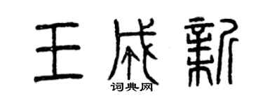 曾慶福王成新篆書個性簽名怎么寫