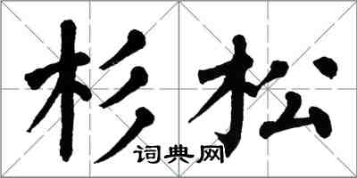 翁闓運杉松楷書怎么寫