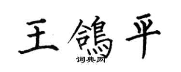 何伯昌王鴿平楷書個性簽名怎么寫