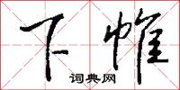 下筆成文的意思_下筆成文的解釋_國語詞典
