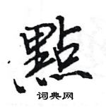 王旻寫的硬筆行書點