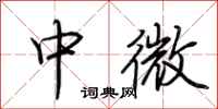 荊霄鵬中微行書怎么寫