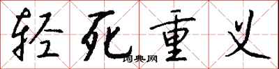 錢沛雲輕死重義行書怎么寫