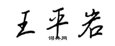 王正良王平岩行書個性簽名怎么寫