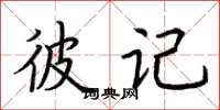 荊霄鵬彼記楷書怎么寫