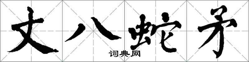 翁闓運丈八蛇矛楷書怎么寫