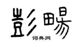 曾慶福彭暢篆書個性簽名怎么寫