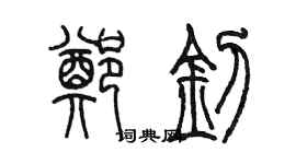 陳墨鄭釗篆書個性簽名怎么寫