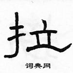 駱恆光寫的硬筆隸書拉