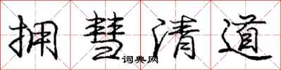 龐中華擁彗清道行書怎么寫