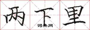 駱恆光兩下里楷書怎么寫