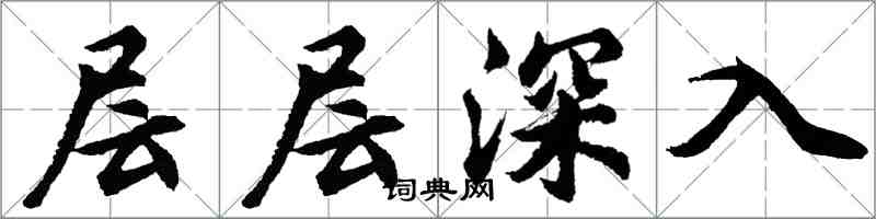 胡問遂層層深入行書怎么寫