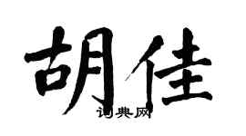 翁闓運胡佳楷書個性簽名怎么寫