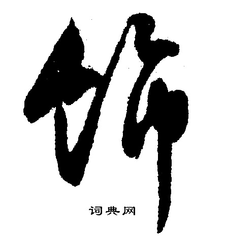 哼草書書法_哼字書法_草書字典
