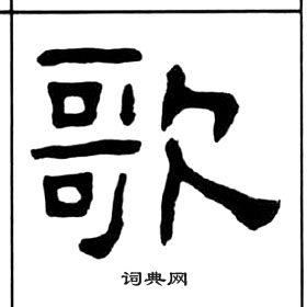 千字文中王福庵的寫法