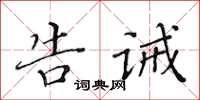 黃華生告誡楷書怎么寫