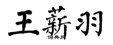 翁闓運王薪羽楷書個性簽名怎么寫