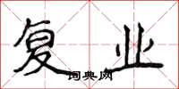 侯登峰復業楷書怎么寫