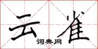 侯登峰雲雀楷書怎么寫