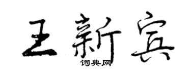 曾慶福王新賓行書個性簽名怎么寫
