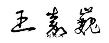 曾慶福王嘉巍草書個性簽名怎么寫