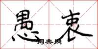 侯登峰愚衷楷書怎么寫
