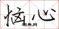 駱恆光惱心楷書怎么寫