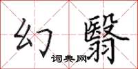 田英章幻翳楷書怎么寫