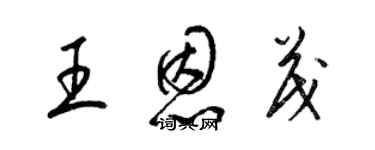 梁錦英王恩茂草書個性簽名怎么寫