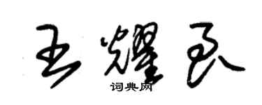 朱錫榮王耀良草書個性簽名怎么寫