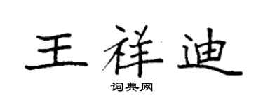 袁強王祥迪楷書個性簽名怎么寫