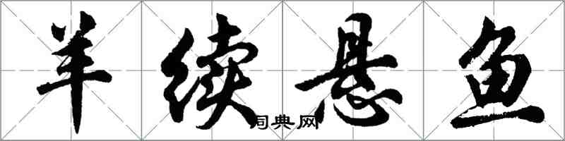 胡問遂羊續懸魚行書怎么寫