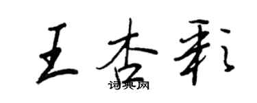 王正良王杏彩行書個性簽名怎么寫