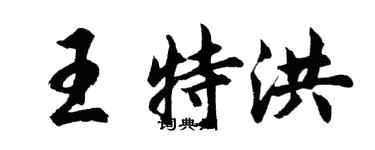 胡問遂王特洪行書個性簽名怎么寫